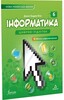 Інформатика 6 клас. Підручник [Formula]