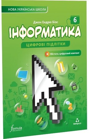 Програмування: Інформатика 6 клас. Підручник [Formula]