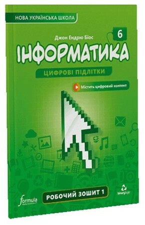Програмування: Інформатика 6 клас. Робочий зошит. Ч1 [Formula]