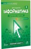 Інформатика 6 клас. Робочий зошит. Ч2 [Formula]