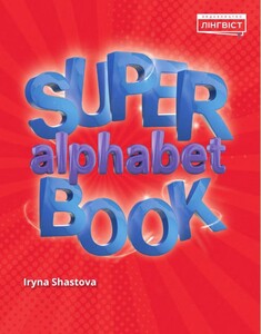 Книги для детей: Super Alphabet Book