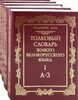 Тлумачний словник живої великоросійської мови в 4-х томах. Томи 1-4