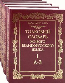 Тлумачний словник живої великоросійської мови в 4-х томах. Томи 1-4
