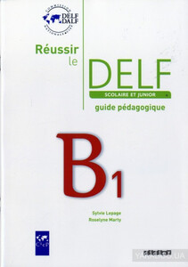 Вивчення іноземних мов: Reussir Le DELF Scolaire et Junior B1 2009 Guide