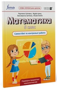 Книги для детей: Математика 5 клас. Самостійні та контрольні роботи [Formula]
