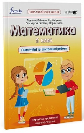 Навчання лічбі та математиці: Математика 5 клас. Самостійні та контрольні роботи [Formula]