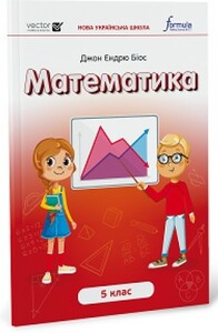 Книги для дітей: Математика 5 клас. Підручник [Formula]