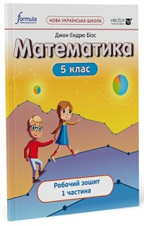 Навчання лічбі та математиці: Математика 5 клас. Робочий зошит. Ч1 [Formula]