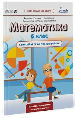 Навчання лічбі та математиці: Математика 6 клас. Самостійні та контрольні роботи [Formula]