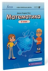 Книги для детей: Математика 6 клас. Підручник. Ч1 (тверда палітурка) [Formula]