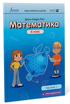 Навчання лічбі та математиці: Математика 6 клас. Підручник. Ч1 (тверда палітурка) [Formula]