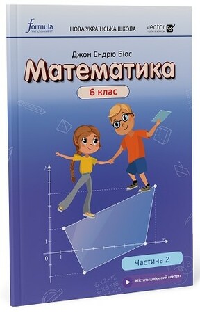 Навчання лічбі та математиці: Математика 6 клас. Підручник. Ч2 (тверда палітурка) [Formula]