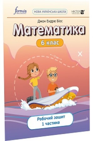 Навчання лічбі та математиці: Математика 6 клас. Робочий зошит. Ч1 [Formula]