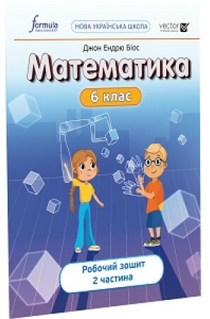Навчання лічбі та математиці: Математика 6 клас. Робочий зошит. Ч2 [Formula]