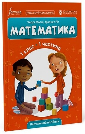 Навчання лічбі та математиці: Математика (CUP). 1 клас. Навчальний посібник. Ч.1 [Formula]
