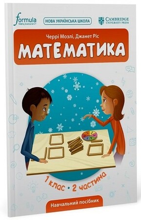 Навчання лічбі та математиці: Математика (CUP). 1 клас. Навчальний посібник. Ч.2 [Formula]