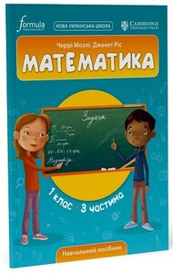 Обучение счёту и математике: Математика (CUP). 1 клас. Навчальний посібник. Ч.3 [Formula]