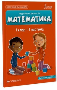 Развивающие книги: Математика (CUP). 1 клас. Робочий зошит. Ч.1 [Formula]