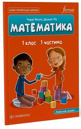 Навчання лічбі та математиці: Математика (CUP). 1 клас. Робочий зошит. Ч.1 [Formula]