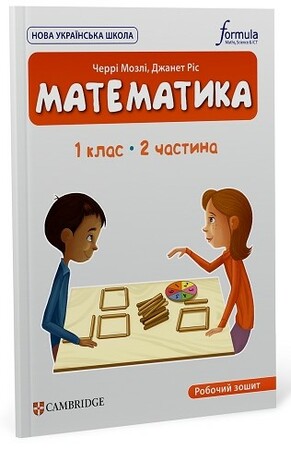 Навчання лічбі та математиці: Математика (CUP). 1 клас. Робочий зошит. Ч.2 [Formula]