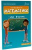 Математика (CUP). 1 клас. Робочий зошит. Ч.3 [Formula]
