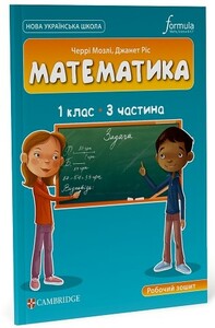 Развивающие книги: Математика (CUP). 1 клас. Робочий зошит. Ч.3 [Formula]