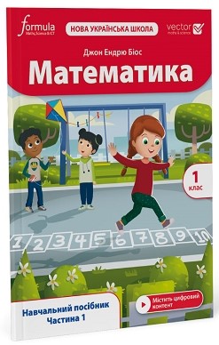 Навчання лічбі та математиці: Математика (Vector). 1 клас. Навчальний посібник. Ч. 1 [Formula]