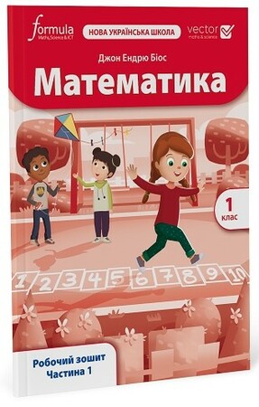 Навчання лічбі та математиці: Математика (Vector). 1 клас. Робочий зошит. Ч. 1 [Formula]