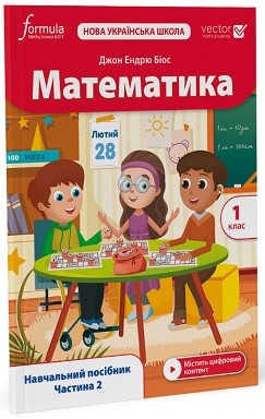 Навчання лічбі та математиці: Математика (Vector). 1 клас. Навчальний посібник. Ч. 2 [Formula]