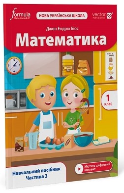 Навчання лічбі та математиці: Математика (Vector). 1 клас. Навчальний посібник. Ч. 3 [Formula]