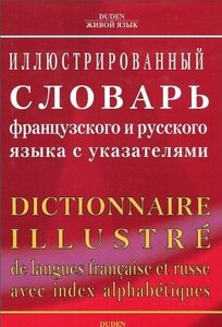 Книги для взрослых: Dictionnaire illustre langues frangaise russe index alphabetiques