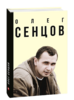 Біографії і щоденники: Олег Сенцов
