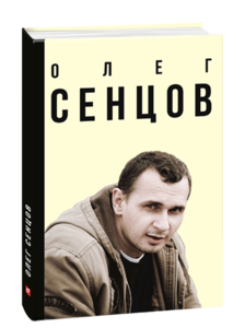 Биографии и мемуары: Біографії і щоденники: Олег Сенцов