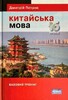 Петров Китайська мова. 16 уроків. Базовий тренінг