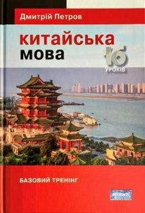 Иностранные языки: Петров Китайська мова. 16 уроків. Базовий тренінг