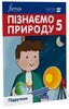 Пізнаємо природу 5 клас. Підручник [Formula]