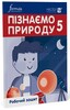 Пізнаємо природу 5 клас. Робочий зошит. Ч. 1 [Formula]
