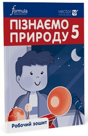 Тварини, рослини, природа: Пізнаємо природу 5 клас. Робочий зошит. Ч. 1 [Formula]