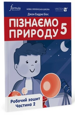 Тварини, рослини, природа: Пізнаємо природу 5 клас. Робочий зошит. Ч. 2 [Formula]