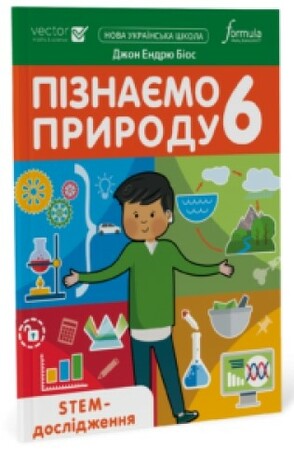 Тварини, рослини, природа: Пізнаємо природу 6 клас. STEM-дослідження [Formula]