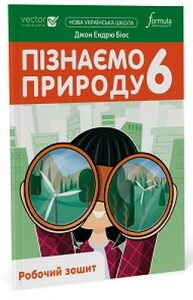 Книги для детей: Пізнаємо природу 6 клас. Робочий зошит [Formula]