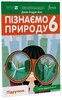 Пізнаємо природу 6 клас. Підручник [Formula]