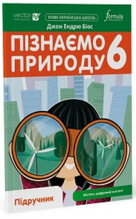 Тварини, рослини, природа: Пізнаємо природу 6 клас. Підручник [Formula]