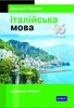 Петров Італійська мова. 16 уроків. Базовий тренінг