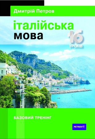 Іноземні мови: Петров Італійська мова. 16 уроків. Базовий тренінг