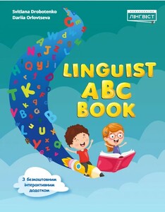 Книги для детей: Linguist ABC Book з інтерактивним додатком
