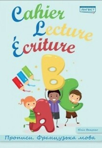 Книги для дітей: Cahier Lecture Ecriture. Прописи. Французька мова