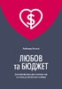 Любов та бюджет