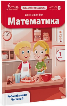 Изучение иностранных языков: Математика (Vector). 1 клас. Робочий зошит. Ч. 3 [Formula]
