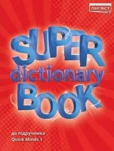 Вивчення іноземних мов: Super Dictionary Book НУШ 1 QM [Лінгвіст]